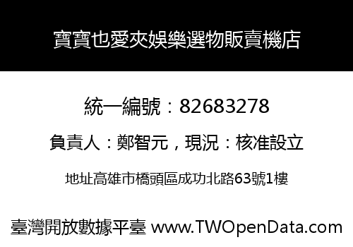 寶寶也愛夾娛樂選物販賣機店