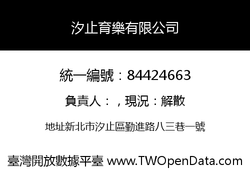 汐止育樂有限公司