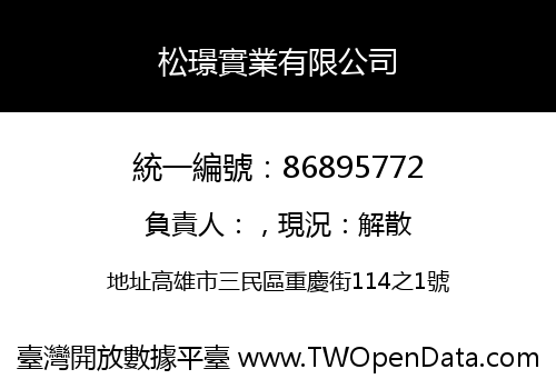 松璟實業有限公司
