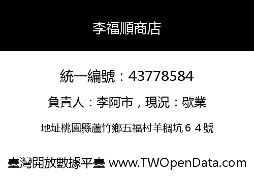 李福順商店