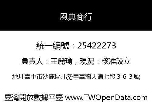 恩典商行