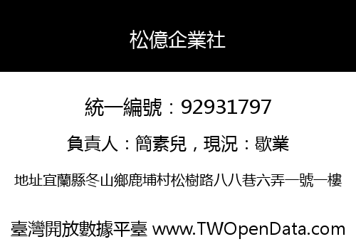松億企業社