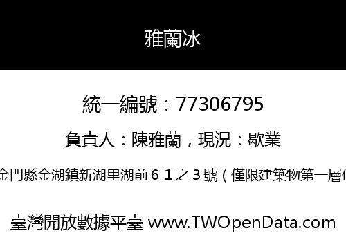 雅蘭冰
