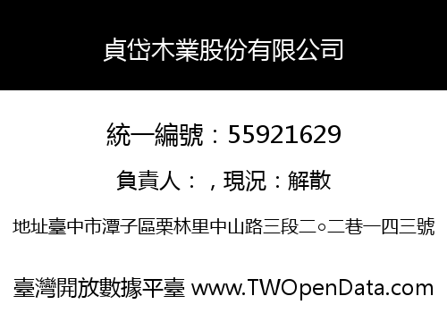 貞岱木業股份有限公司