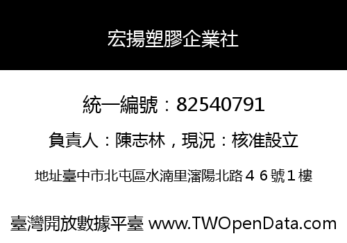 宏揚塑膠企業社