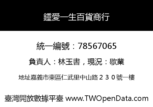 鍾愛一生百貨商行