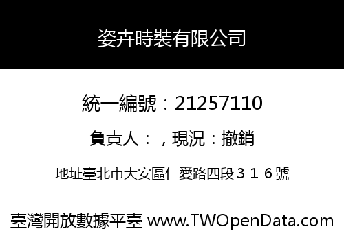 姿卉時裝有限公司
