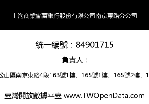 上海商業儲蓄銀行股份有限公司南京東路分公司