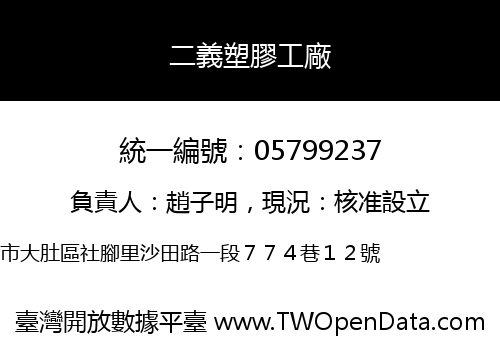 二義塑膠工廠