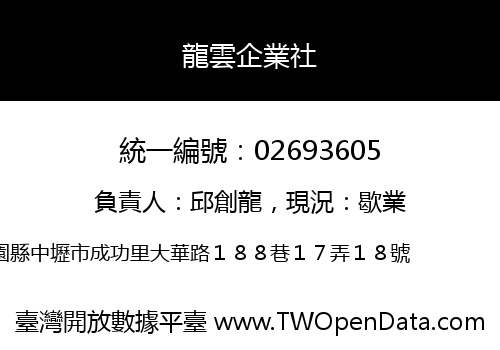 龍雲企業社
