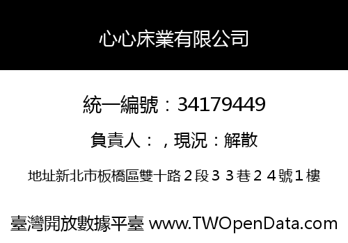 心心床業有限公司