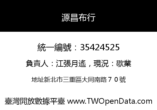 源昌布行