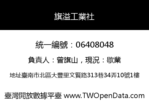 旗溢工業社