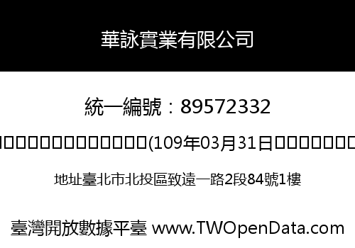 華詠實業有限公司