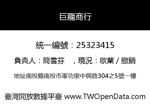 巨龍商行