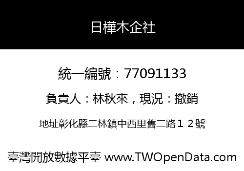日樺木企社