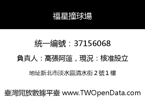 福星撞球場