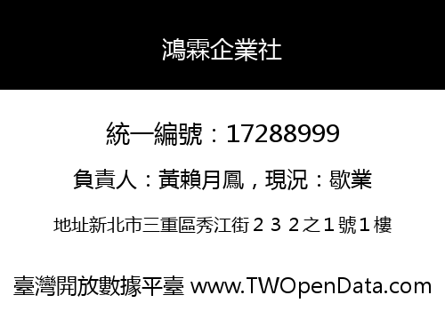 鴻霖企業社