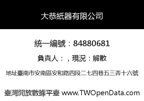 大恭紙器有限公司