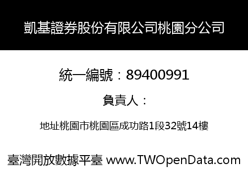 凱基證券股份有限公司桃園分公司