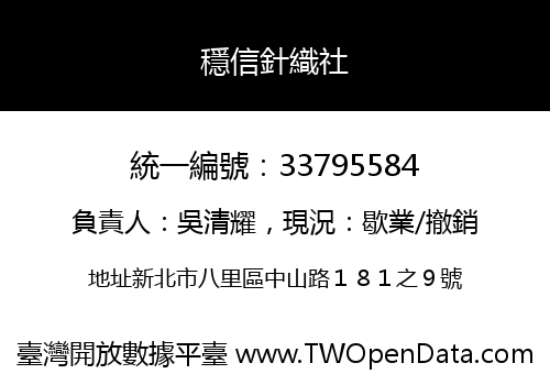 穩信針織社