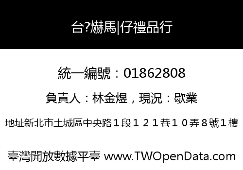 台?爀馬|仔禮品行