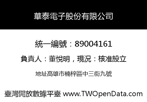 華泰電子股份有限公司