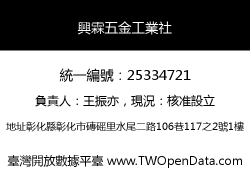 興霖五金工業社