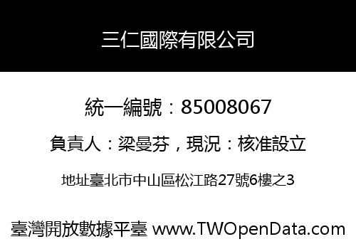 三仁國際有限公司