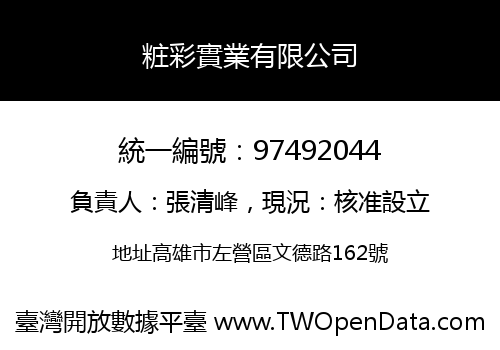 粧彩實業有限公司