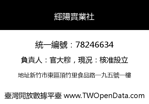 輝陽實業社