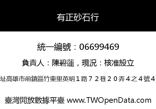 有正砂石行