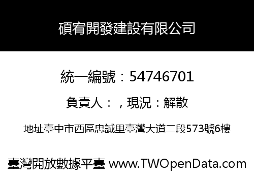 碩宥開發建設有限公司