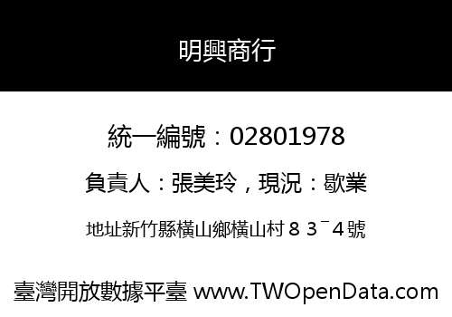 明興商行