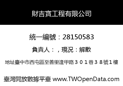 財吉寶工程有限公司