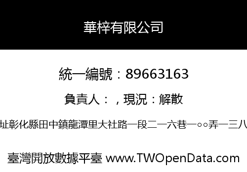 華梓有限公司