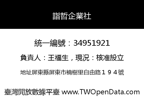 詣哲企業社