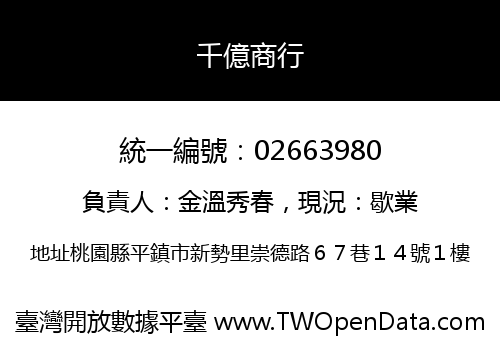 千億商行