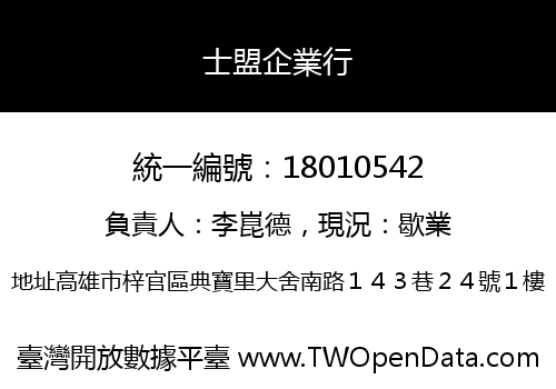 士盟企業行