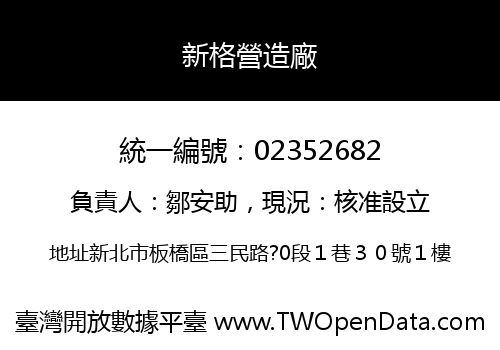 新格營造廠