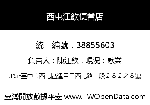 西屯江欽便當店