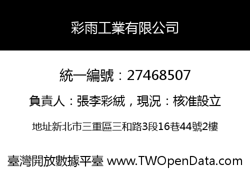 彩雨工業有限公司