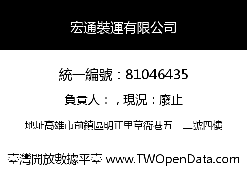 宏通裝運有限公司