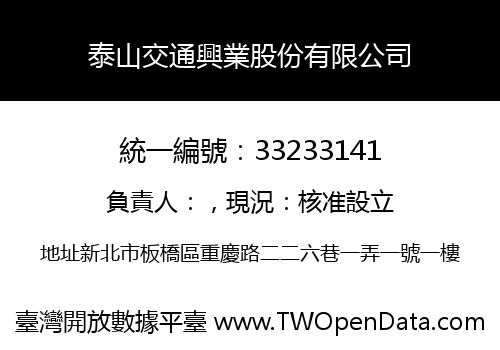 泰山交通興業股份有限公司