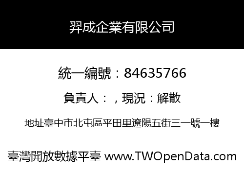 羿成企業有限公司