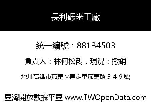 長利碾米工廠