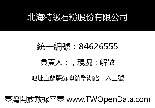 北海特級石粉股份有限公司