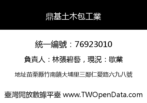 鼎基土木包工業