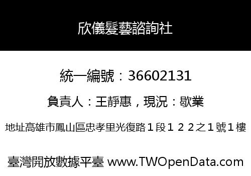 欣儀髮藝諮詢社