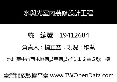 水與光室內裝修設計工程